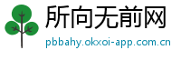 所向无前网